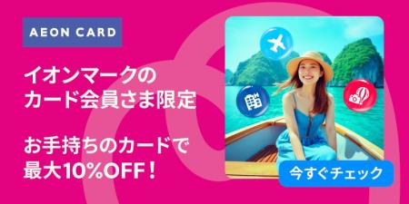イオンマークのカード会員さま限定！　トラベロカ（Tr