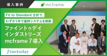 ファイントゥデイインダストリーズ、mcframe 7で基幹