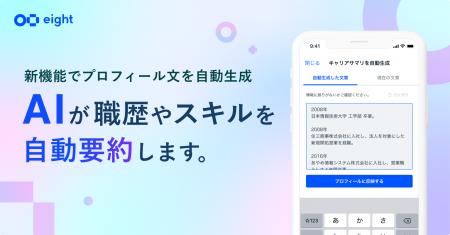 Eight、AIが“職歴・スキル”を自動要約する新機能を提
