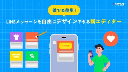 誰でも簡単！LINEメッセージを自由にデザインできる新