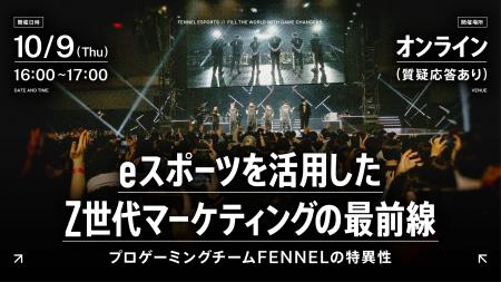 プロeスポーツチームFENNEL、10月9日（木）にオンライ