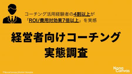 経営者向けコーチング、認知度60%／経験者の43%が「投