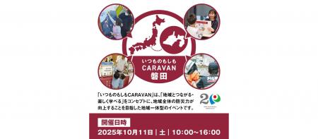 【静岡県初開催！子どもから大人まで楽しく『防災』を