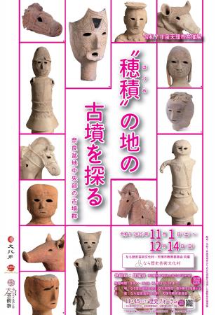 令和7年度天理市共催展「“穂積”の地の古墳を探る 奈良