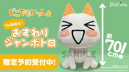 限定予約受付中！ほぼ等身大のぬいぐるみ、『どこでも