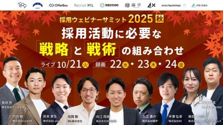 【10/21～24開催｜無料】採用戦略＆アプローチの成果