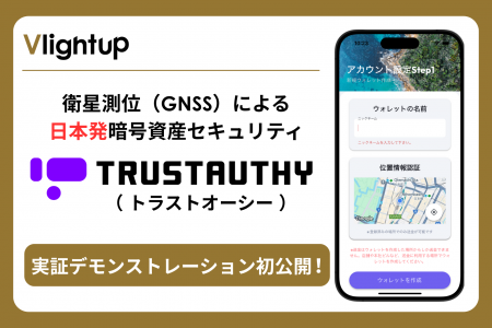 衛星測位（GNSS）による日本発の暗号資産セキュリティ
