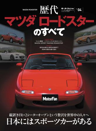 『歴代マツダ ロードスターのすべて』発売！