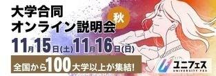秋のユニフェス『大学合同オンライン説明会』11月15・