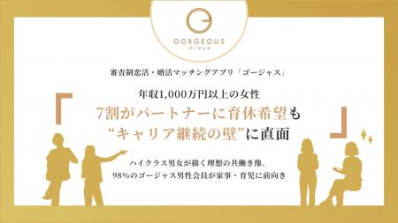 【調査】年収1,000万円以上の女性、7割がパートナーに