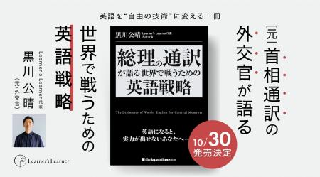 元・首相通訳の外交官が、書籍「世界で戦うための英語