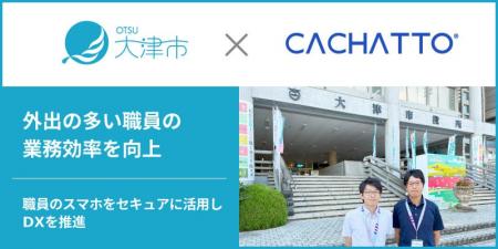 大津市が「CACHATTO」導入により、外出の多い職員の業