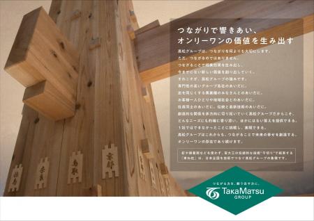 高松グループ、グループパーパスとして「つながりで響