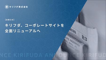 キリフダ、コーポレートサイトを全面リニューアルへ