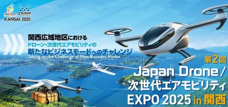 【第2回 Japan Drone/次世代エアモビリティEXPO 2025 【第2回 Japan Drone/次世代エアモビリティEXPO 2025