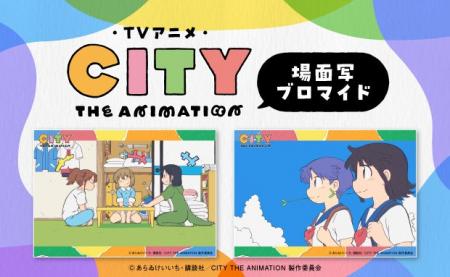 TVアニメ「CITY THE ANIMATION」のコンテンツプリント
