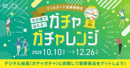 【リソルカード会員向けイベント強化でゴルフ運営事業