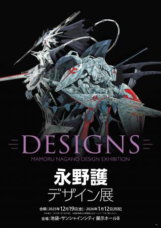 DESIGNS 永野護デザイン展 東京初開催決定！新展示追