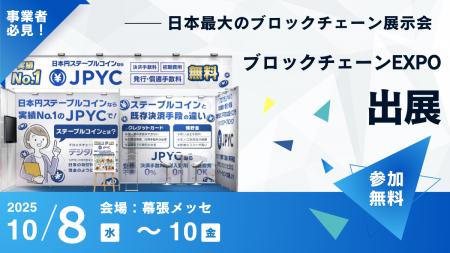 ブロックチェーンEXPOに出展＆事業者によるJPYC導入事