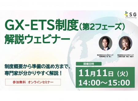 【11/11（火）無料ウェビナー】2026年度GX-ETS制度本