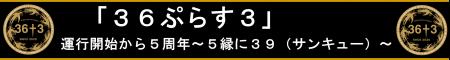 第2弾！「３６ぷらす３」運行開始から5周年～５縁に３