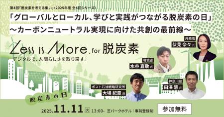 脱炭素について考えるリアルイベント「Less is More. 