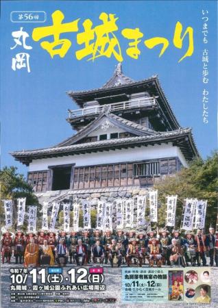 いつまでもお天守とともに…10月11日、12日に「丸岡古