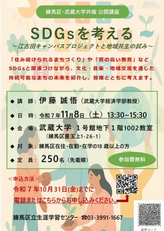 【武蔵大学】練馬区・武蔵大学共催「SDGsをテーutf-8