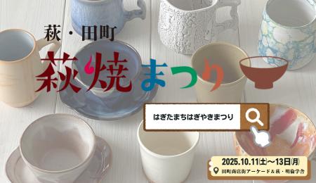 10月11日(土)～13日(月・祝) 山口県萩市で開催のutf-8