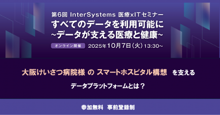 第6回 InterSystems 医療 × IT セミナー「すべてutf-8