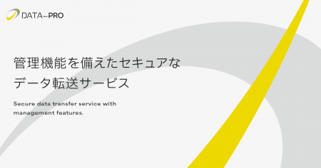 法人向けファイル転送「データPro」大規模リニュutf-8