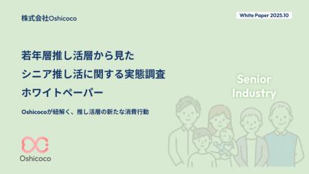 【業界担当者様必見！】『シニア推し活』に関する「お