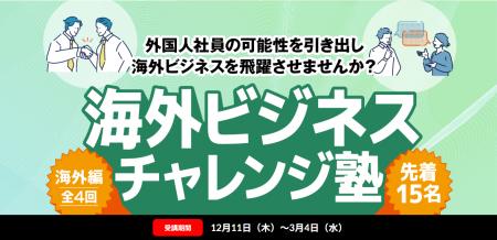 「海外ビジネス・チャレンジ塾（外国人向け実践コース