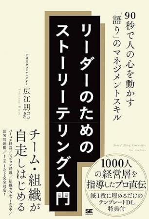新刊『リーダーのためのストーリーテリング入門』が本