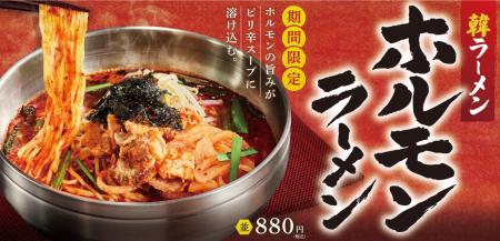 旨辛スープにホルモンの旨み爆発！『ホルモンラーメン