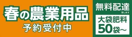 早期予約が断然お得！「令和8年度　農業用品　早期予
