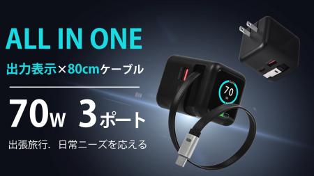 発売開始！充電の“全部入り”。出力表示付き、ケーブル