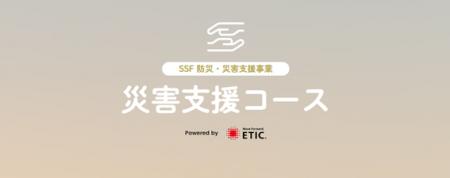 NPO法人エティック、休眠預金活用事業として、令和6年