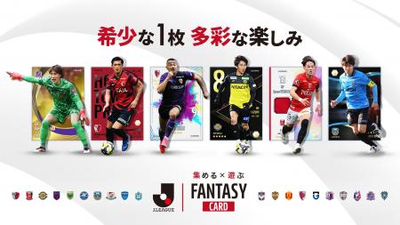 『J.LEAGUE FANTASY CARD』クローズドβテスト参加者募