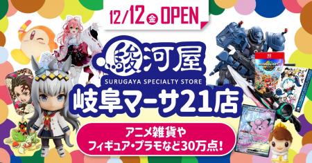 【岐阜市初出店】12月12日(金)大型ホビーショップ「駿
