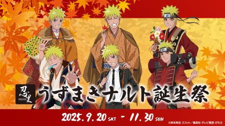1年に1度しかない、うずまきナルトのための特別企画 