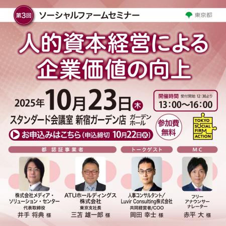 【東京都主催】第3回ソーシャルファームセミナー「人