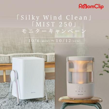 RoomClipにて「Silky Wind Clean」「MIST 250」のモニ