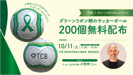 【10/11】TCBドクターとサッカー元日本代表小野伸二さ