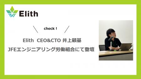 CEO&CTO井上がJFEエンジニアリング労働組合様に向けて