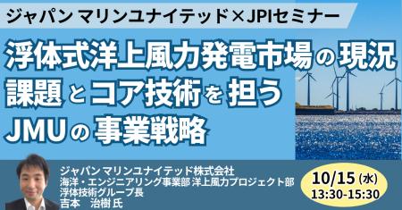 【JPIセミナー】「浮体式洋上風力発電市場の現況、課