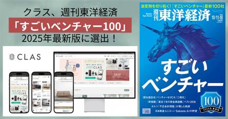 クラス、週刊東洋経済「すごいベンチャー100」2025年