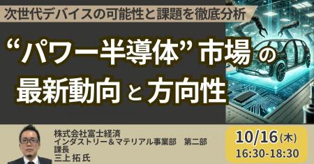 【JPIセミナー】「”パワー半導体” 市場の最新動向と方