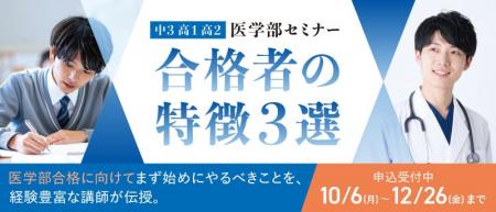 【無料配信】医学部医学科をめざす、中３生、高１・２