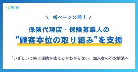 【保険簿】お客さまの不安の声に応えたい保険代理店・